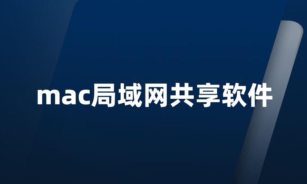 mac局域网共享软件