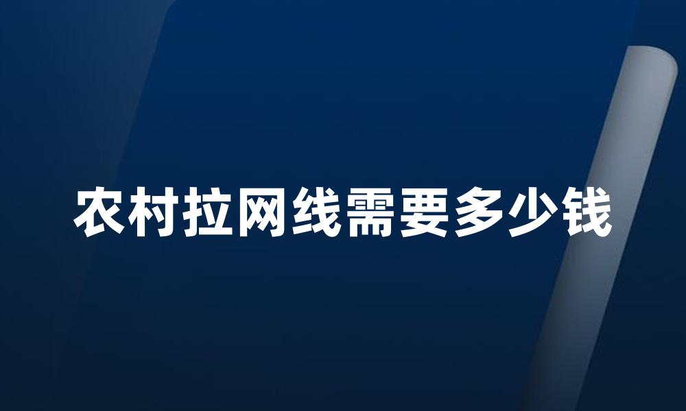 农村拉网线需要多少钱