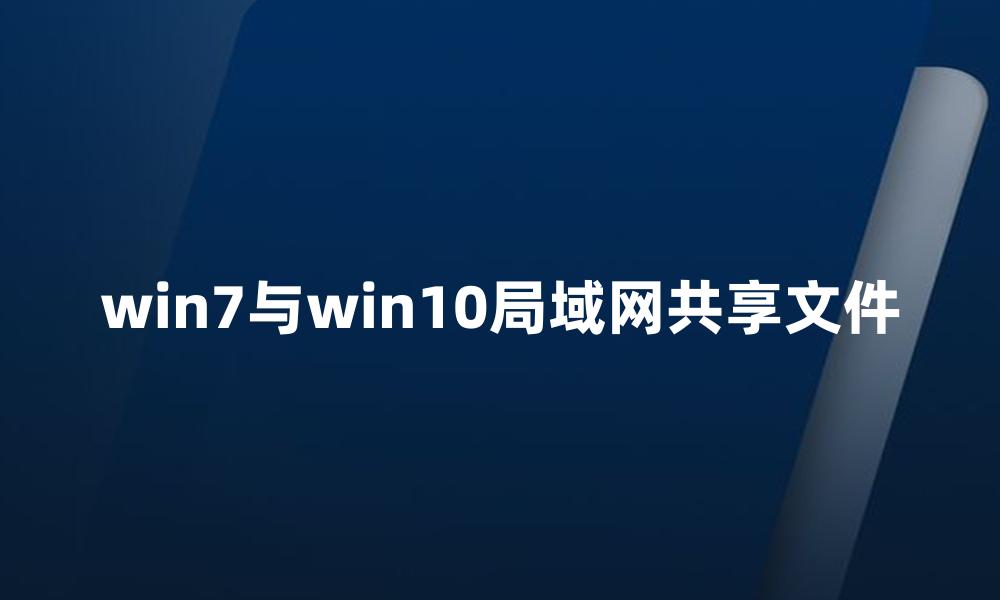 win7与win10局域网共享文件