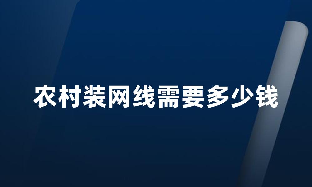 农村装网线需要多少钱