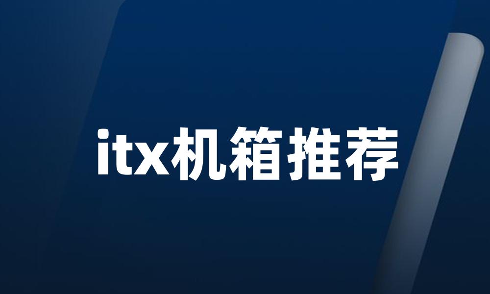 itx机箱推荐