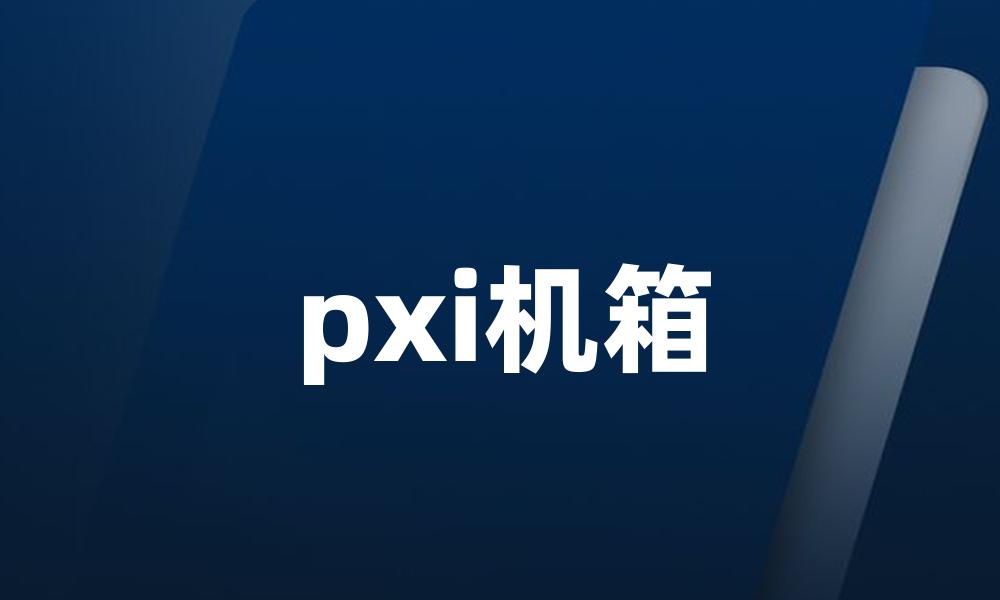 pxi机箱