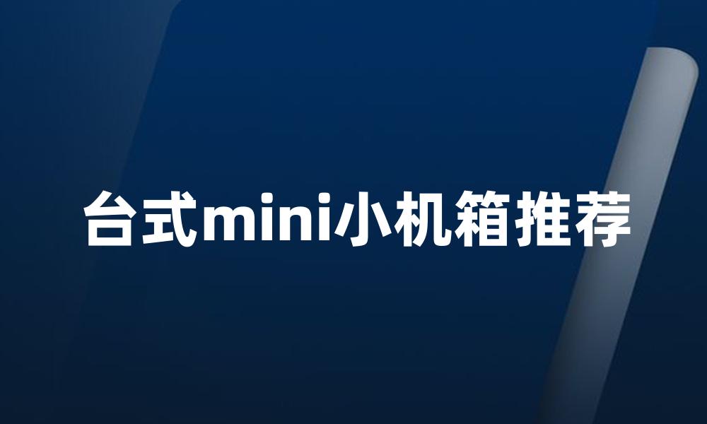 台式mini小机箱推荐