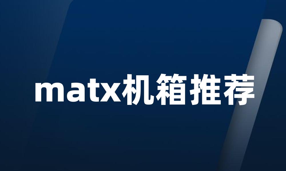 matx机箱推荐