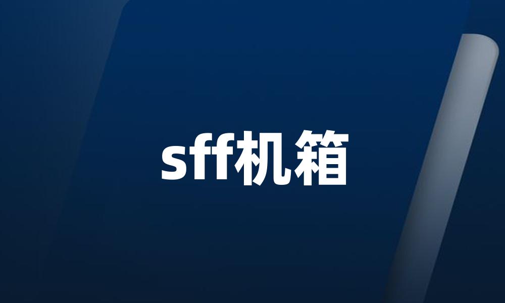 sff机箱