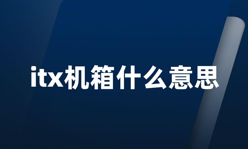 itx机箱什么意思