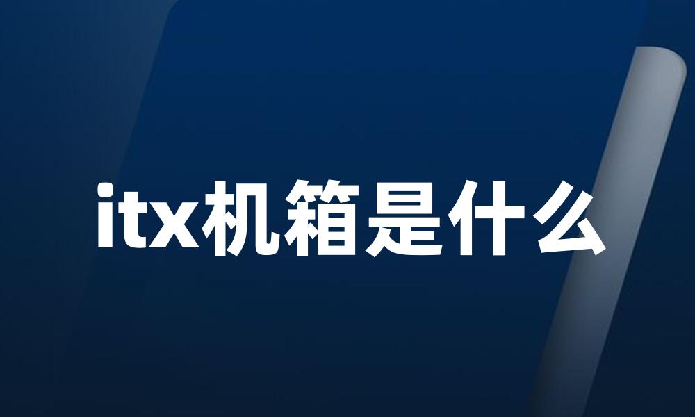 itx机箱是什么