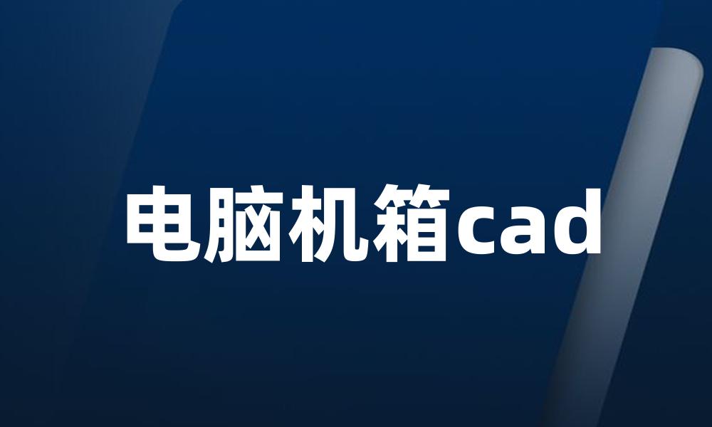 电脑机箱cad