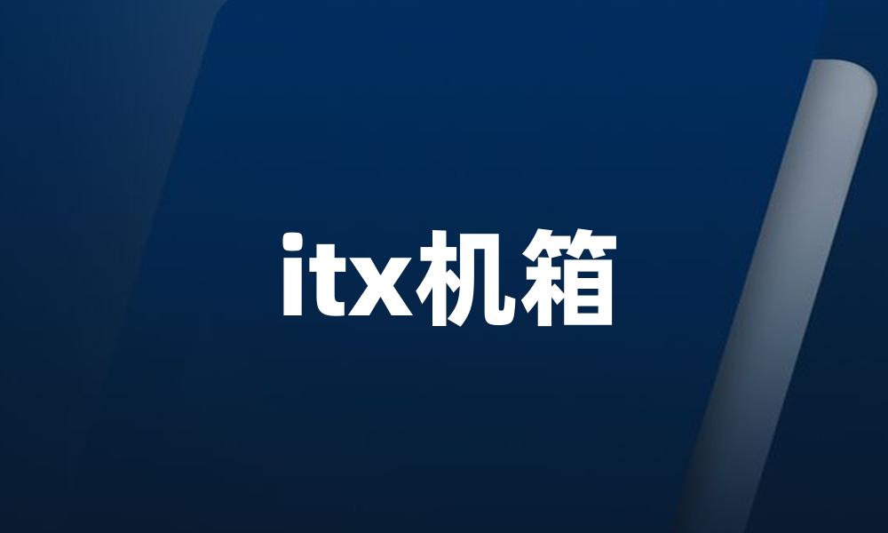 itx机箱