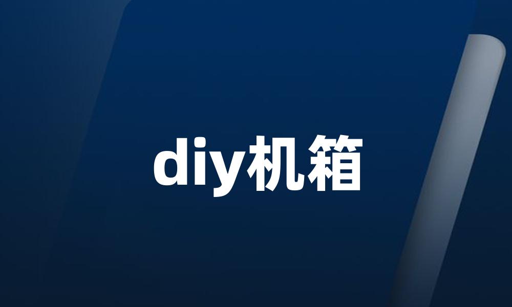 diy机箱