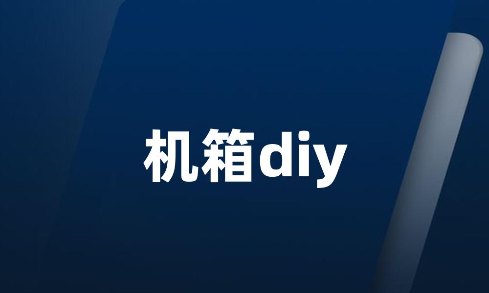 机箱diy