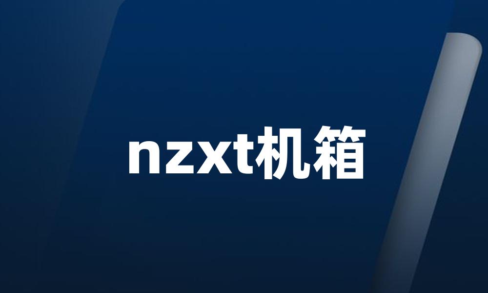 nzxt机箱