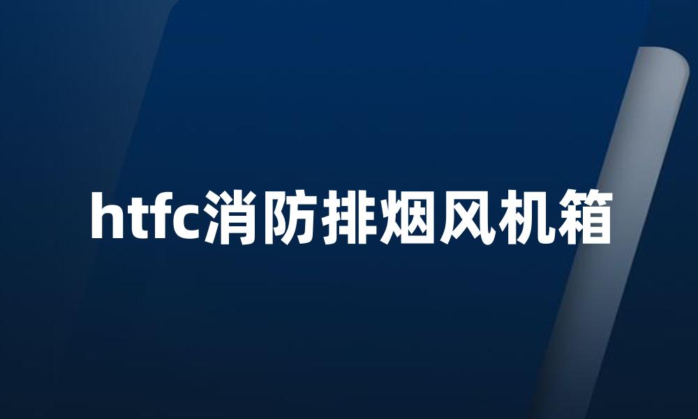 htfc消防排烟风机箱