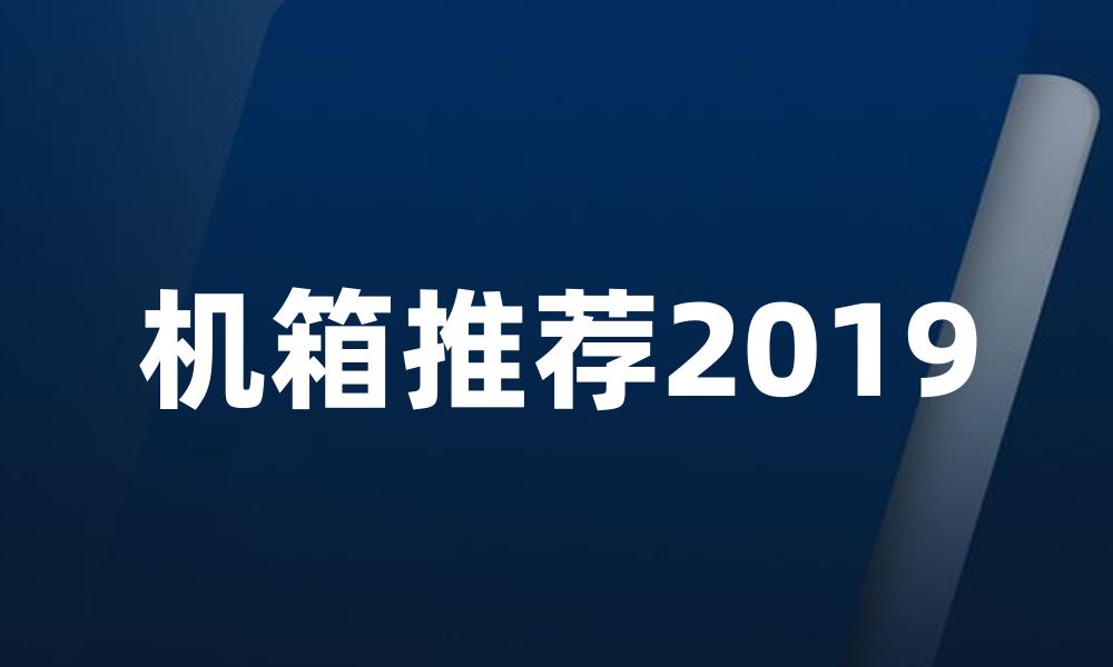 机箱推荐2019