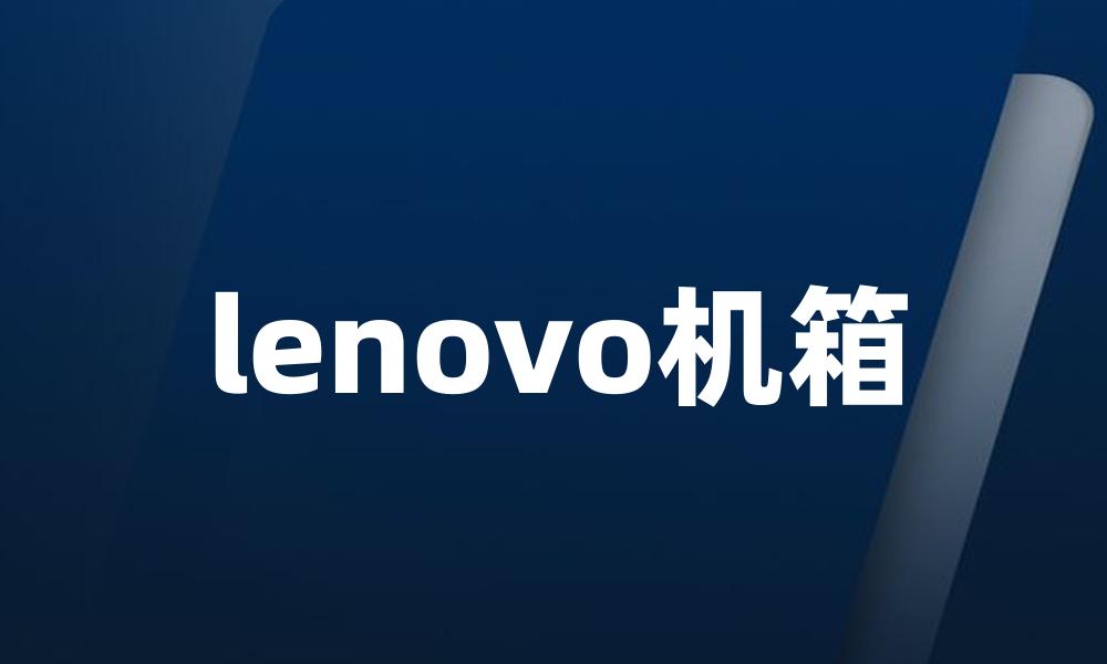 lenovo机箱