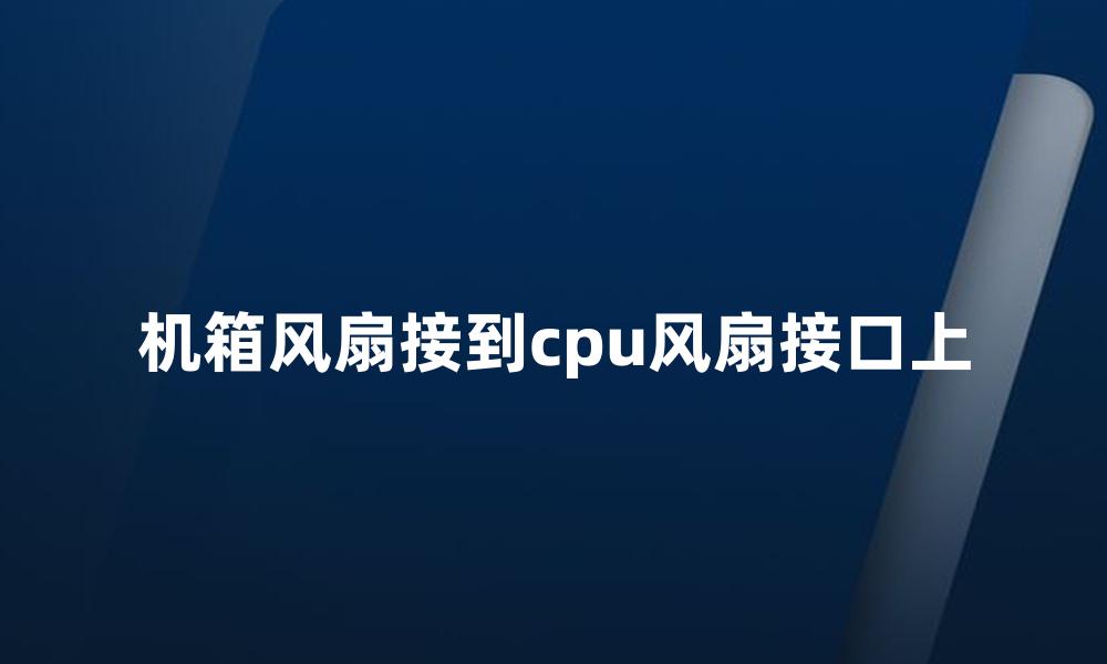 机箱风扇接到cpu风扇接口上