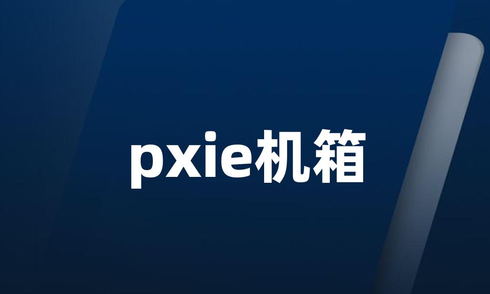 pxie机箱