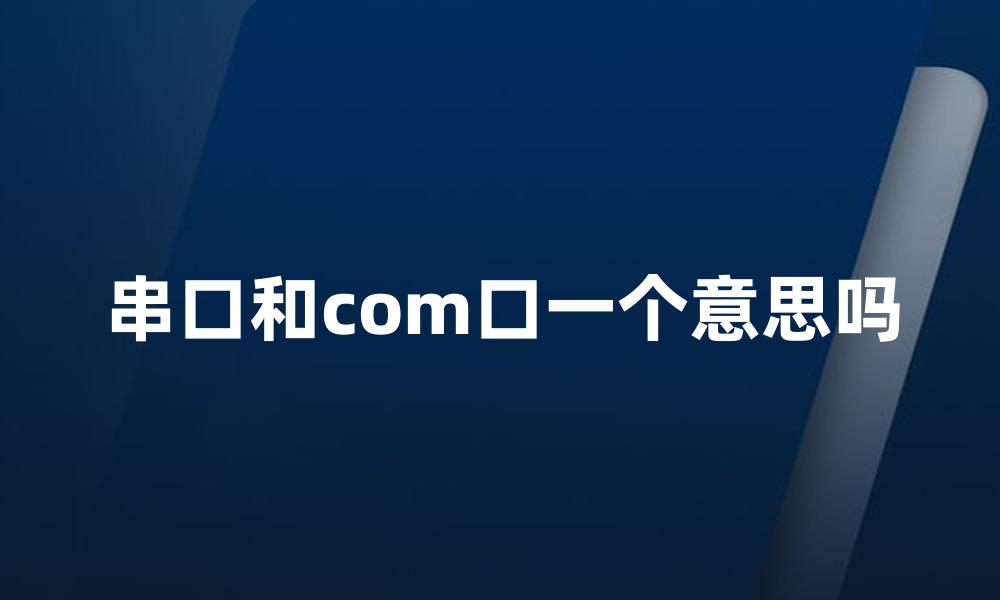 串口和com口一个意思吗