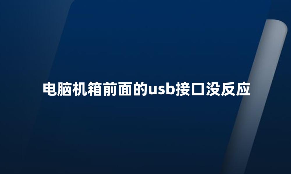 电脑机箱前面的usb接口没反应