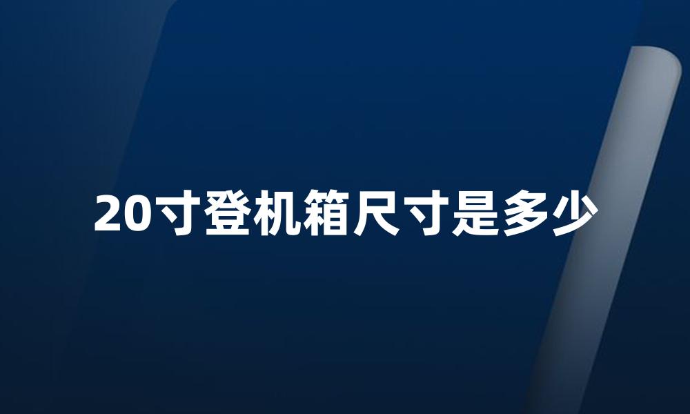 20寸登机箱尺寸是多少