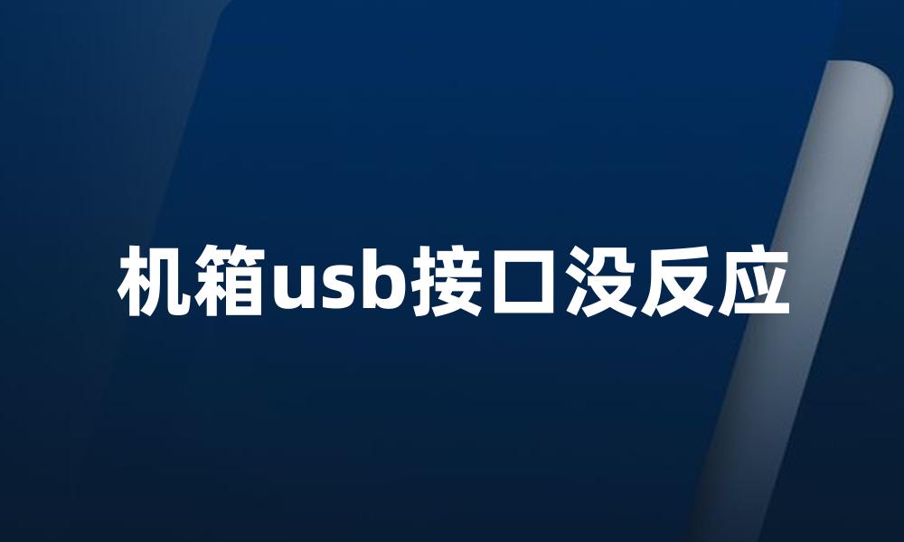 机箱usb接口没反应