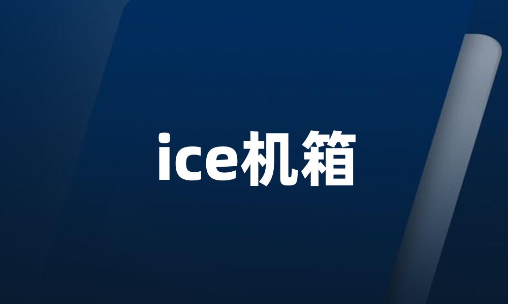 ice机箱