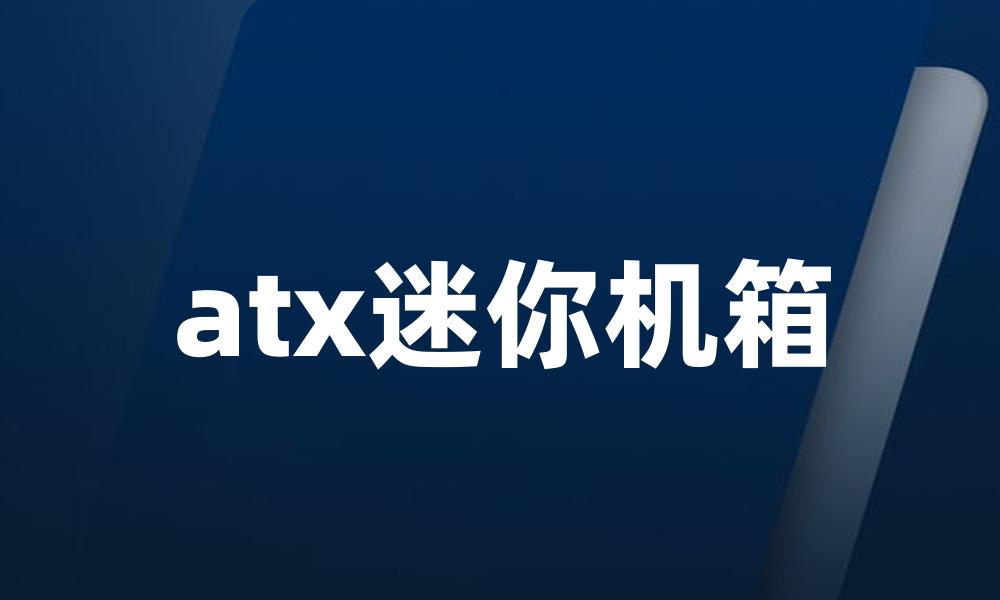 atx迷你机箱