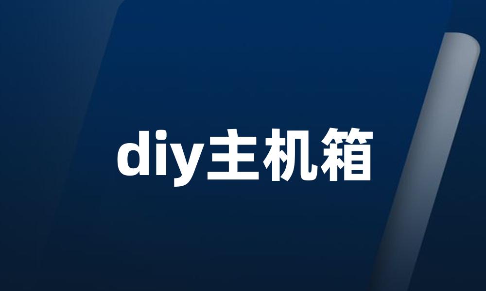 diy主机箱