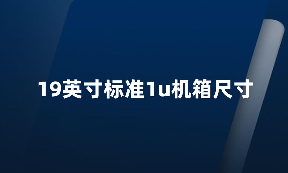 19英寸标准1u机箱尺寸