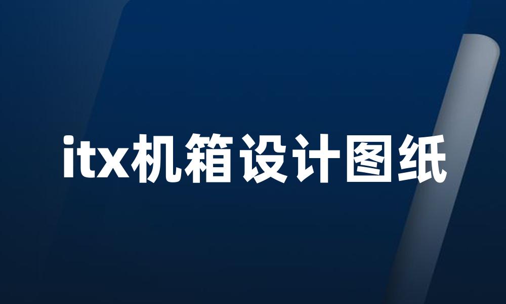 itx机箱设计图纸