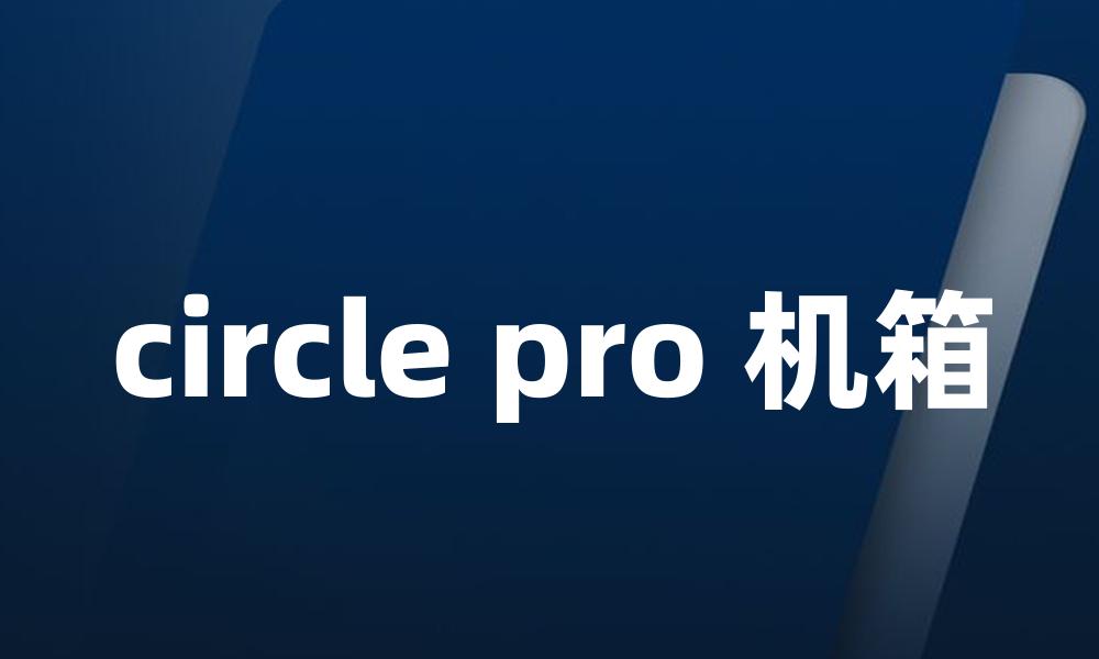 circle pro 机箱