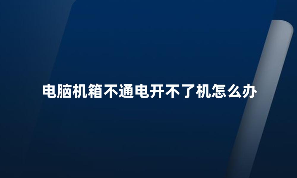 电脑机箱不通电开不了机怎么办