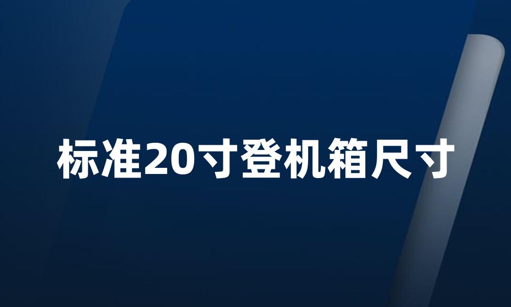 标准20寸登机箱尺寸