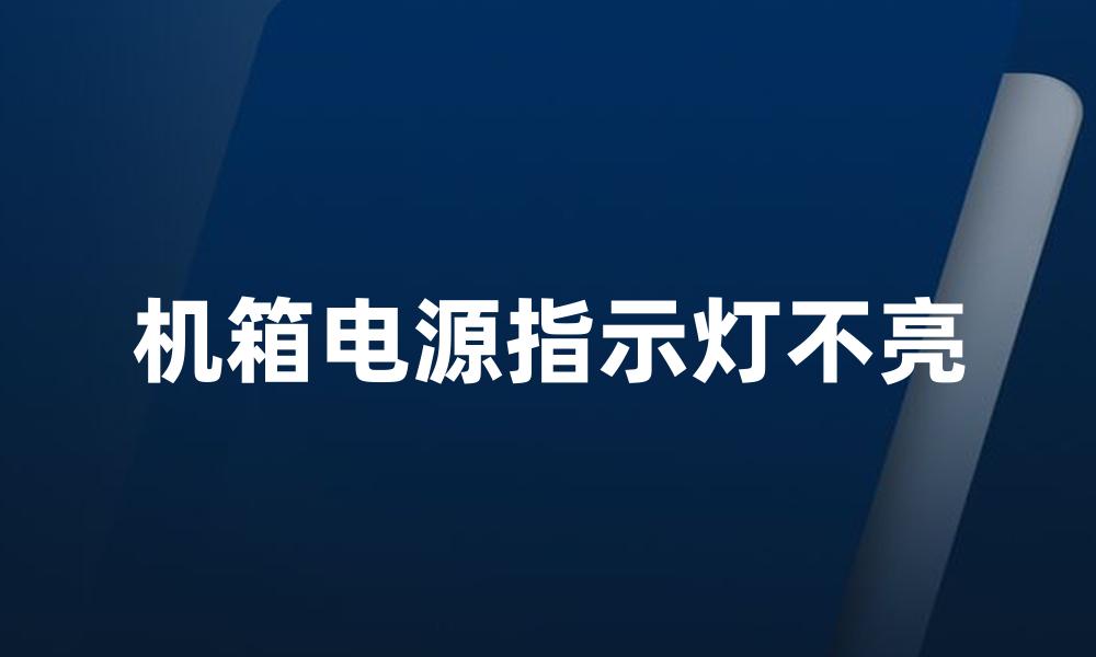 机箱电源指示灯不亮