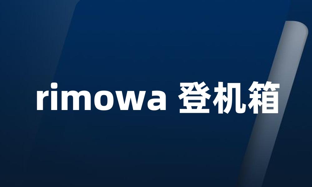 rimowa 登机箱