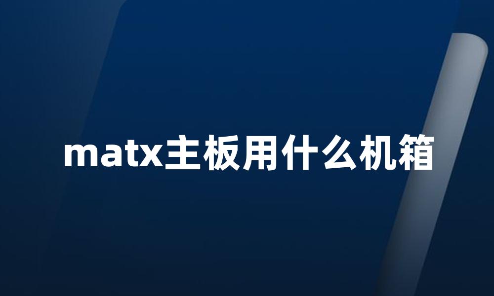 matx主板用什么机箱