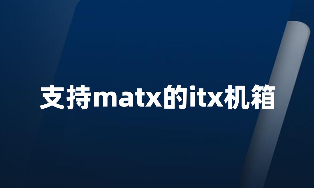 支持matx的itx机箱