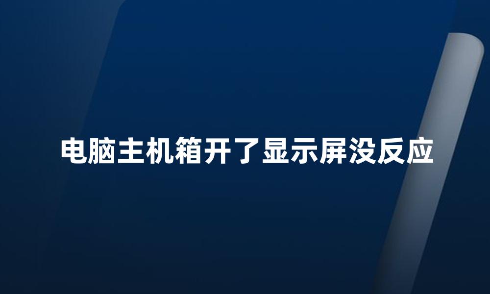 电脑主机箱开了显示屏没反应