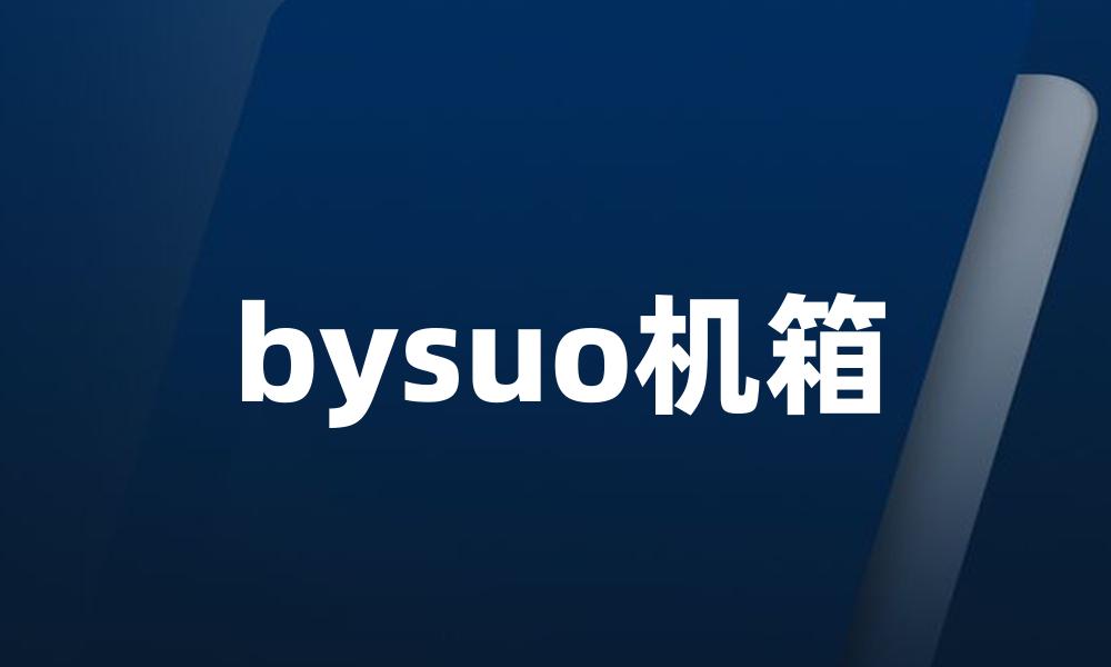 bysuo机箱