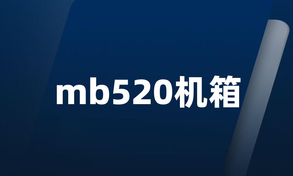 mb520机箱