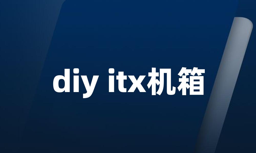 diy itx机箱