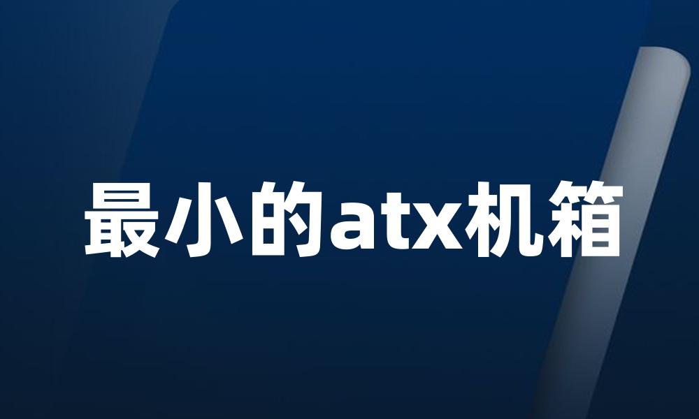 最小的atx机箱