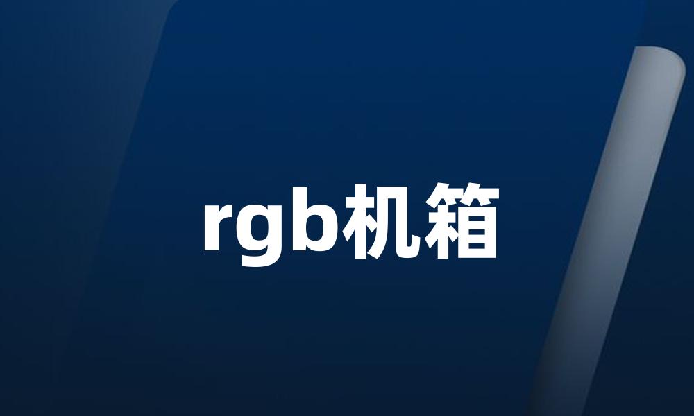 rgb机箱