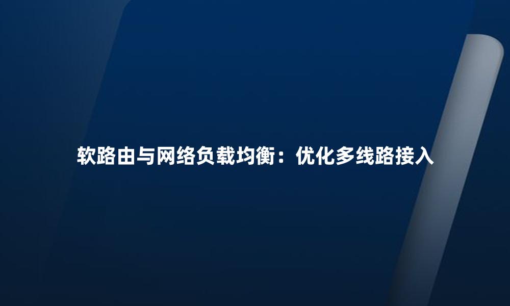 软路由与网络负载均衡：优化多线路接入