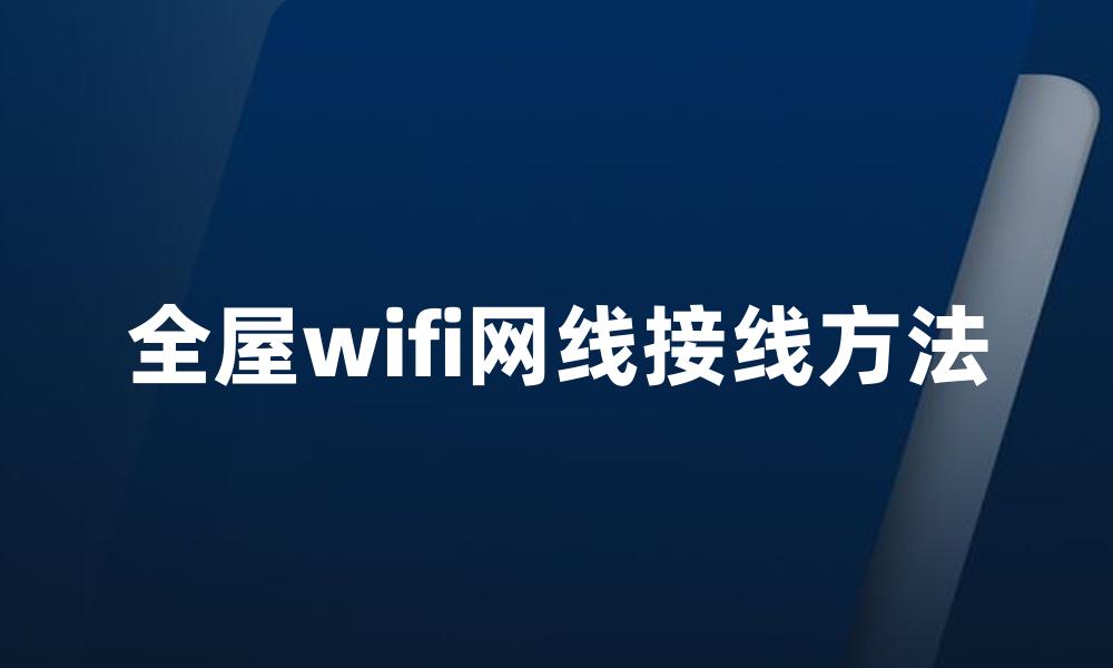 全屋wifi网线接线方法