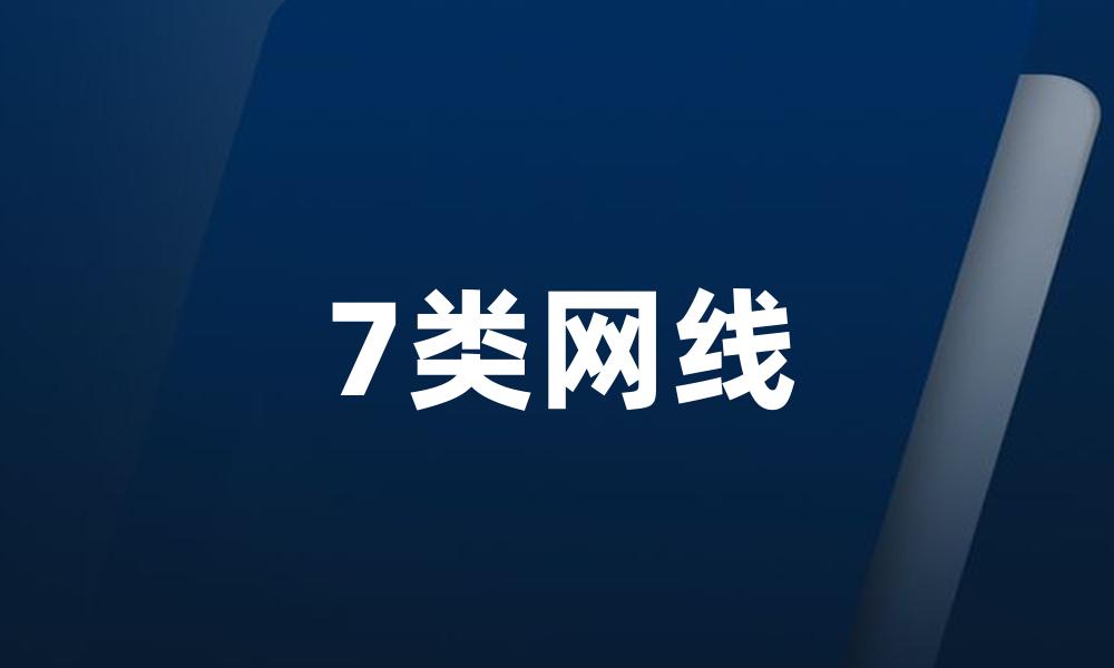 7类网线