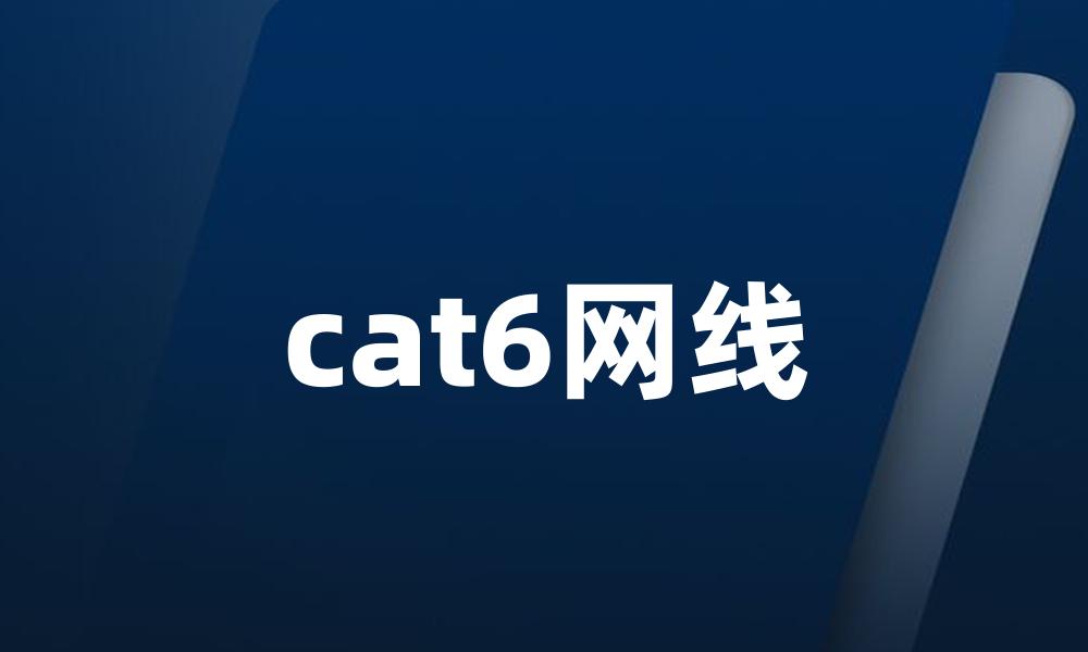 cat6网线