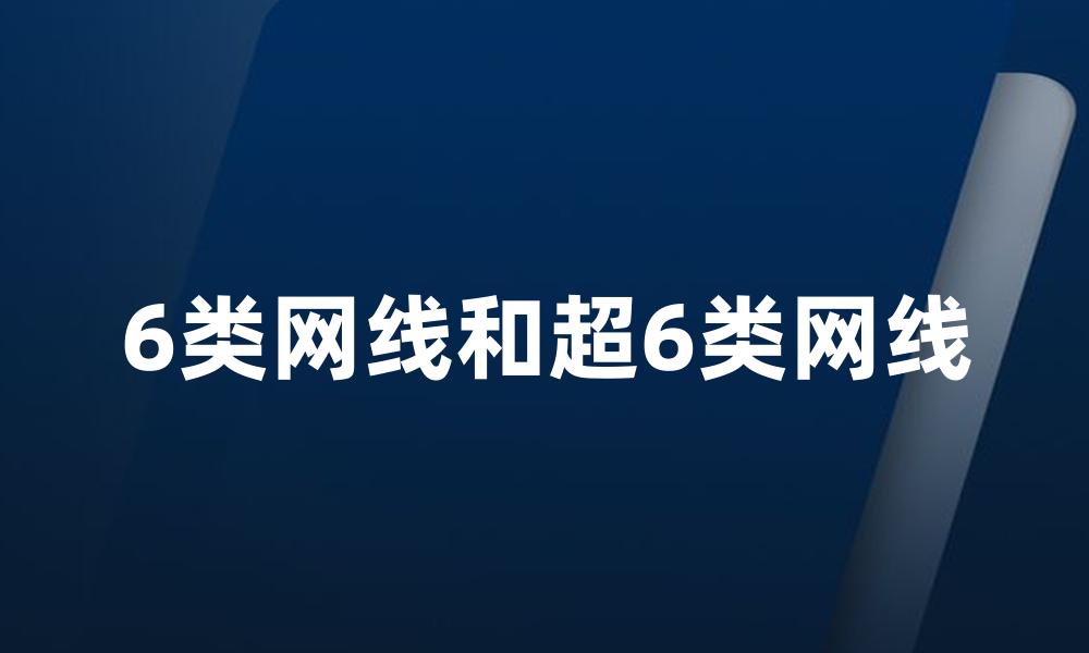 6类网线和超6类网线