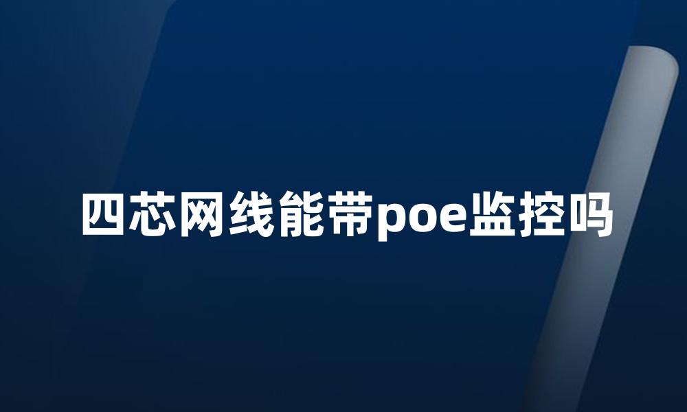 四芯网线能带poe监控吗