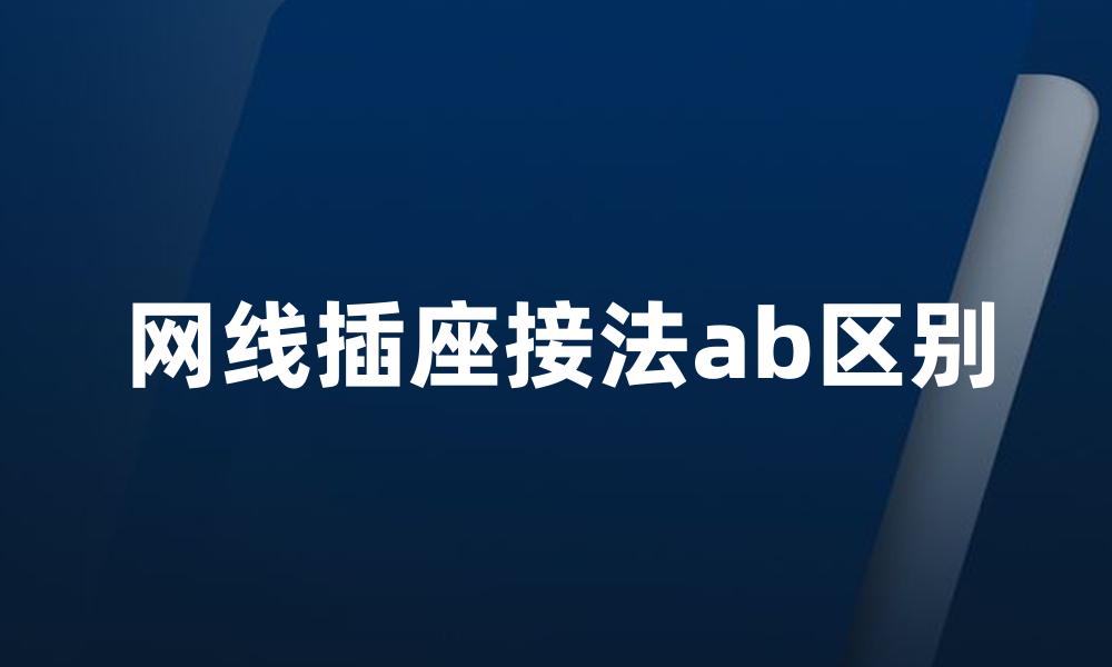 网线插座接法ab区别